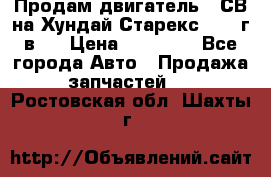 Продам двигатель D4СВ на Хундай Старекс (2006г.в.) › Цена ­ 90 000 - Все города Авто » Продажа запчастей   . Ростовская обл.,Шахты г.